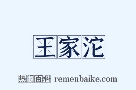 王家沱是什么意思的图片